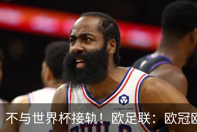 不与世界杯接轨！欧足联：欧冠欧洲杯等赛事不会强制设置补水暂停
