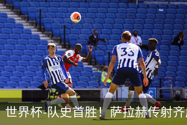 世界杯-队史首胜！萨拉赫传射齐库建功 埃及3-1新西兰升至榜首