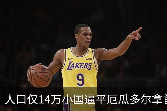 人口仅14万小国逼平厄瓜多尔拿首分，韩媒：14亿国足当年一分未得