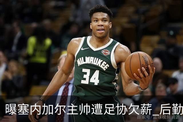 曝塞内加尔主帅遭足协欠薪 后勤保障糟糕球员被逼点外卖